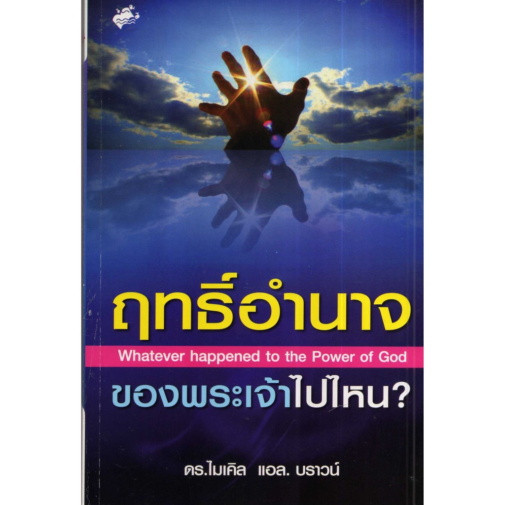 whatever-happened-to-the-power-of-god-ฤทธิ์อำนาจของพระเจ้าไปไหน