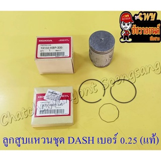 ลูกสูบแหวนชุด DASH เบอร์ (OS) 0.25 (55.25 mm) แท้ HONDA