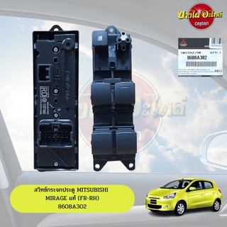 สวิทซ์กระจกไฟฟ้า MITSUBISHI MIRAGE (มิราจ) ข้างหน้า-ขวา (คนขับ) ของแท้ศูนย์ [8608A302]