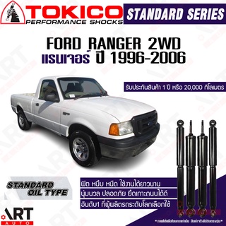 Tokico โช๊คอัพ Ford Ranger 2wd ฟอร์ด แรนเจอร์ ขับ2 ปี 1996-2006 โช้คน้ำมัน โตกิโกะ