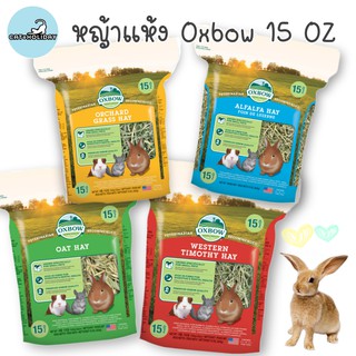 สินค้า CatHoliday หญ้าแห้ง Oxbow ขนาด 15 OZ สำหรับกระต่าย และสัตว์ฟันแทะ