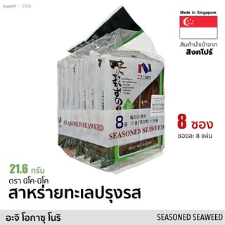 ภาพหน้าปกสินค้าสาหร่ายทะเลปรุงรส (อะจิ โอกาซุ โนริ) 21.6 กรัม Seasoned Seaweed (Nico-Nico Brand) อาหารแห้ง สาหร่ายทะเล อบแห้ง ที่เกี่ยวข้อง