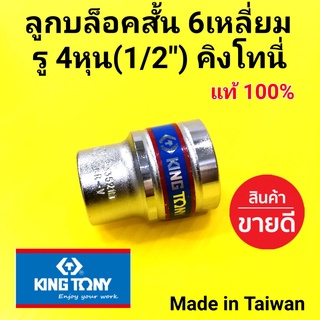 สินค้า KINGTONY ลูกบล็อก ]สั้น ลูกบล็อค ลูกบ๊อก คิงโทนี่ 6เหลี่ยม 4หุน (1/2\") (เบอร์ 8-21mm.)อย่างดี มาตราฐาน (made in Taiwan)