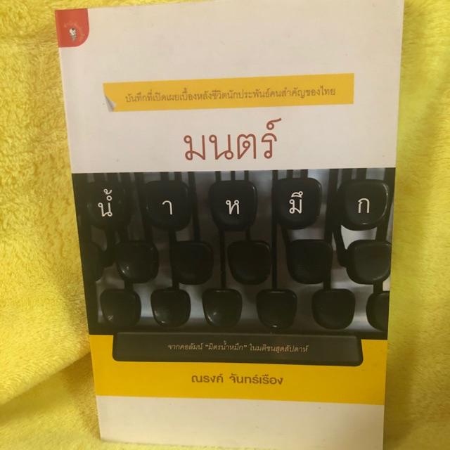 ณรงค์-จันทร์เรือง-มนตร์น้ำหมึก-หอมน้ำหมึก-เย็นน้ำหมึก-หลงน้ำหมึก-ขายยกชุด-4-เล่ม