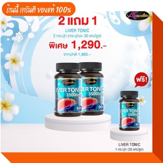 ส่งฟรี ไม่ต้องใช้โค้ด 🚩Auswelllife Liver Tonic 35000 mg. ลิเวอร์ โทนิค อาหารเสริมล้างตับ ขับสารพิษ 1 กระปุก 30 แคปซูล