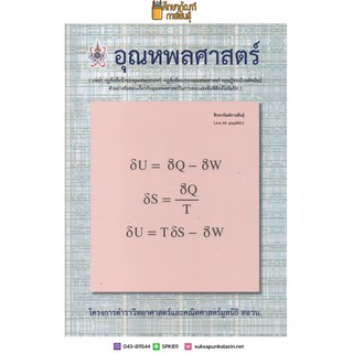 อุณหพลศาสตร์ โครงการตำราวิทยาศาสตร์และคณิตศาสตร์มูลนิธิ สอวน. คู่มือ เตรียมสอบ