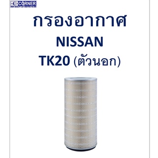 SALE!!🔥พร้อมส่ง🔥NSA25 กรองอากาศ Nissan TK20 (ตัวนอก) 🔥🔥🔥