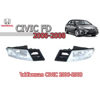 ไฟตัดหมอก/สปอร์ตไลท์ ฮอนด้า ซีวิค เอฟดี Honda Civic FD ปี 2006 2007 2008