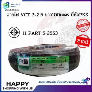 สายไฟ VCT 2x2.5 ยาว100เมตร ยี่ห้อPKS