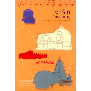 จาริกในรอยบุญ-สิ่งควรรู้ก่อนไปเยือนสังเวชนียสถาน-dzongsar-khyentse-rinpoche-พินทุสร-ติวุตานนท์-แปล