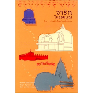 จาริกในรอยบุญ สิ่งควรรู้ก่อนไปเยือนสังเวชนียสถาน Dzongsar Khyentse Rinpoche พินทุสร ติวุตานนท์ แปล