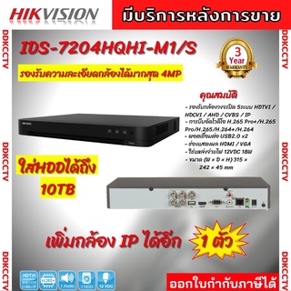 Hikvision เครื่องบันทึก 4 ช่อง รุ่น iDS-7204HQHI-M1/S  AI SERIES รองรับ 4 ระบบ ได้ถึง 4mp และ H.265+ TURBO