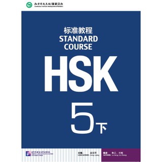 [ของใหม่ มีตำหนิ]หนังสือข้อสอบ HSK Standard Course ระดับ 5 เล่มB + MP3 HSK标准教程5 下（含1MP3）HSK Standard Course Book 5B+MP3