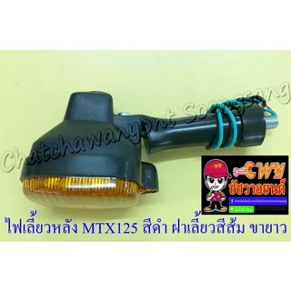 ไฟเลี้ยวหลัง MTX125 สีดำ ฝาเลี้ยวส้ม (ข้าง) (20788)