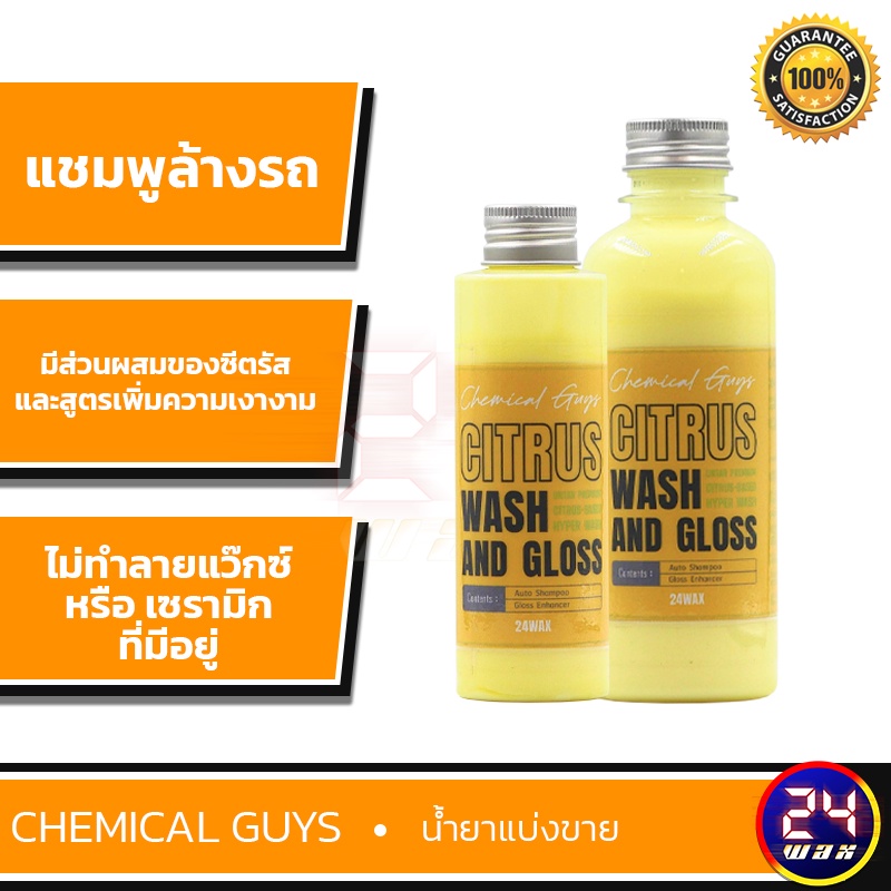 chemical-guys-citrus-wash-amp-gloss-shampoo-แบ่งขาย-8-oz-และ-แบ่งขาย-4-ออนซ์