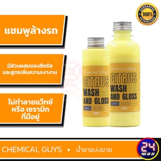 Chemical Guys Citrus Wash & Gloss Shampoo แบ่งขาย 8 oz. และ แบ่งขาย 4 ออนซ์