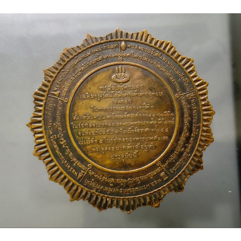 เหรียญปลอม-เหรียญทองแดง-เหรียญสตพรรษมาลา-ที่ระลึกงานสมโภชกรุงรัตนโกสินทร์-100-ปี-พศ-2424-เหรียญปลอมเก่า-สภาพสวย-ของสะสม