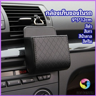 Eos Center กล่องอเนกประสงค์  กล่องเก็บของในรถ ที่วางมือถือในรถ ใส่กุญแจ  car storage box