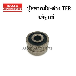 แท้ศูนย์ ISUZU บูชขาคลัช บู๊ชขาคลัช TFR, Dragon, Dmax, All New Dmax ทุกรุ่นปี รหัส.8-97035885-0