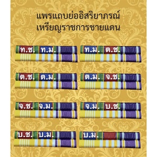 แพรแถบย่อที่ระลึก พร้อมตัวติด(ชายแดน)