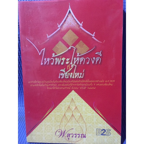 ไหว้พระให้ดวงดีที่เชียงใหม่-หนังสือมือสอง