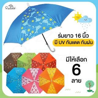 สินค้า ร่มกันแดดลายการ์ตูน กันฝน 16 นิ้ว มี UV มีให้เลือก 6 ลาย // ร่มเด็ก // ร่มพกพา // ร่มแจก ของชำร่วย ร่มน่ารัก ร่มการ์ตูน