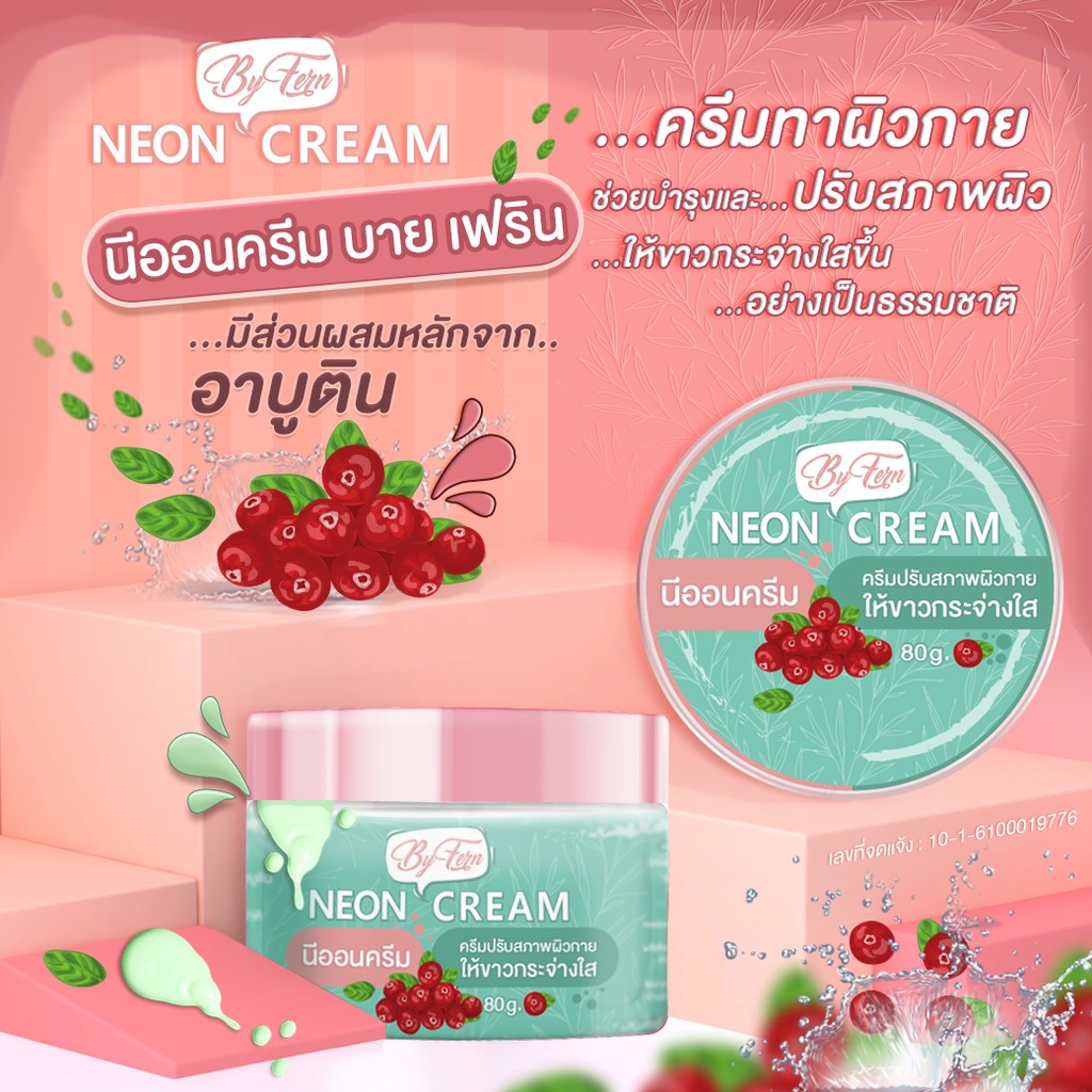 ครีมเทพนีออน-neon-cream-ปรับสภาพผิวให้ขาวกระจ่างใส