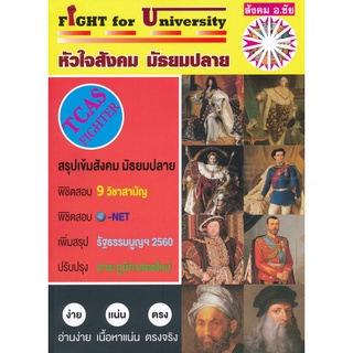 c111 หัวใจสังคม มัธยมปลาย (TCAS FIGHTER) (FIGHT FOR UNIVERSITY)  9786169292340