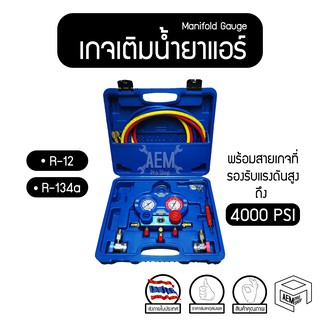 เกจวัดน้ำยาแอร์ สำหรับน้ำยา R12 R134a (Manifold gauge) สายยาว รองรับแรงดัน 4000 PSI เกจเติม/วัดแรงดันน้ำยาแอร์