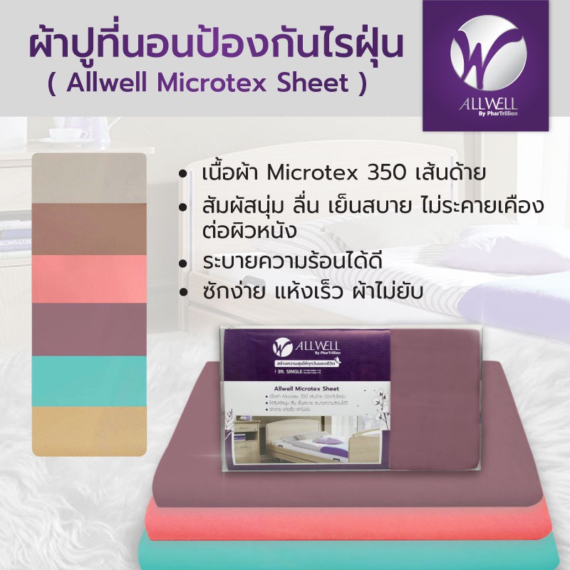 allwell-ผ้าปูที่นอนป้องกันไรฝุ่น