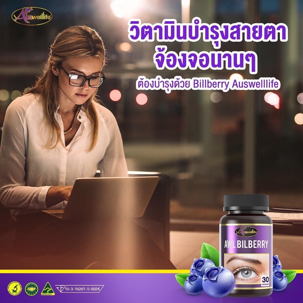 บำรุงและถนอมสายตาด้วย-bilberry-10000mg-auswelllife-มี-แอนไธไซยาโนไซด์