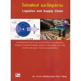 DKTODAY หนังสือ โลจิสติกส์และโซ่อุปทาน ดร.คำนาย อภิปรัชญาสกุล