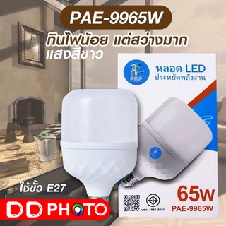 หลอด LED ชั้ว E27  PAE รุ่น 9965W  ไฟสีขาว พร้อมส่งในไทย