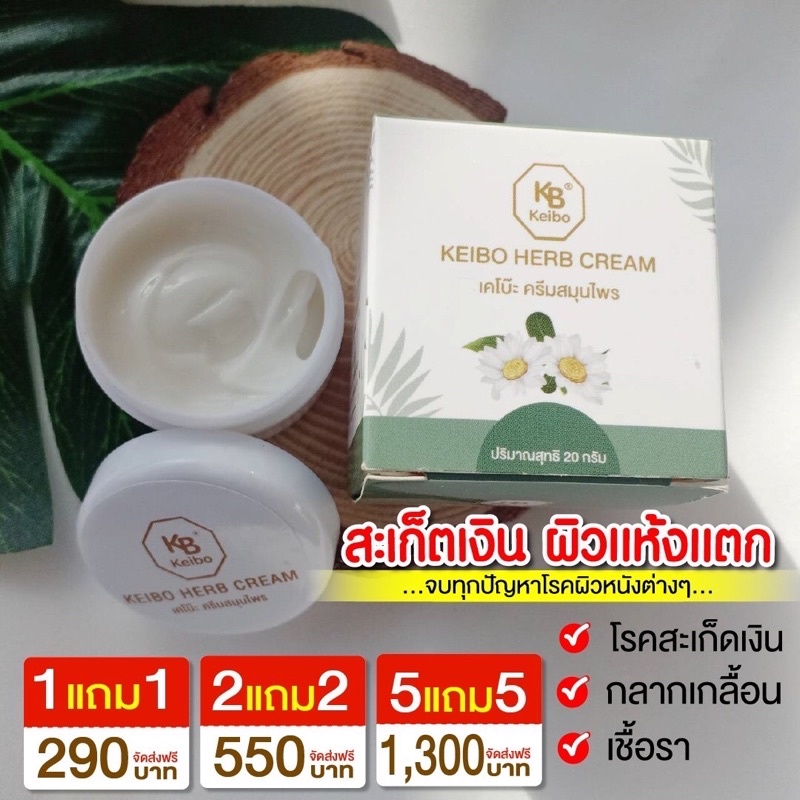 ครีมทาสมุนไพรKeibo ขนาด20g | Shopee Thailand