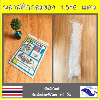 พลาสติกคลุมของ อเนกประสงค์ ที่คลุมของ 1.5*6 เมตร