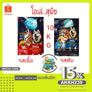 🐕‍🦺อาหารสุนัข.รสตับ.และรสเนื้อ.ขนาด10กิโลกรัม🐕‍🦺