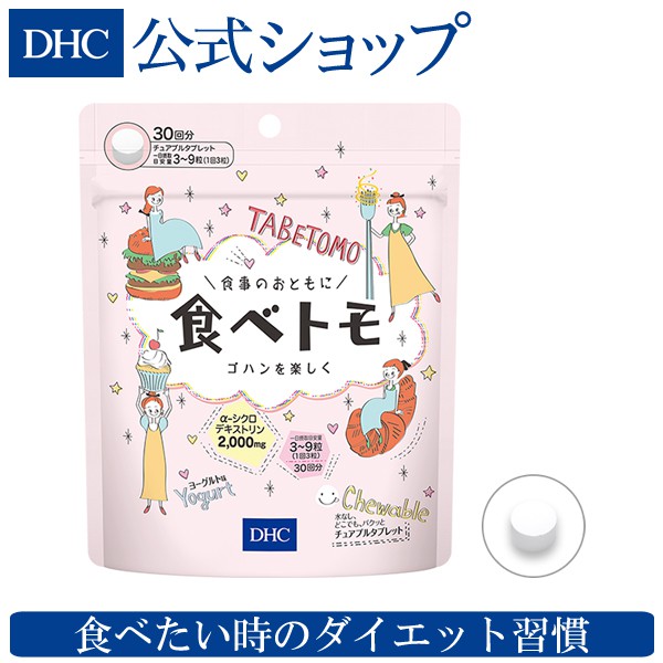 dhc-tabetomo-chewable-diet-tablet-30วัน-90-เม็ด-ดีเอชซี-ทาเบโตโมะ-บล๊อกแป้ง-บล๊อกน้ำตาล-แบบเม็ดเคี้ยว-รสโยเกิร์ต