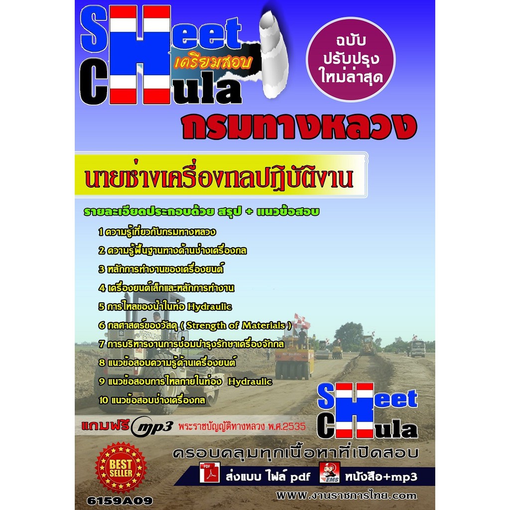 แนวข้อสอบ-นายช่างเครื่องกลปฏิบัติงาน-กรมทางหลวง