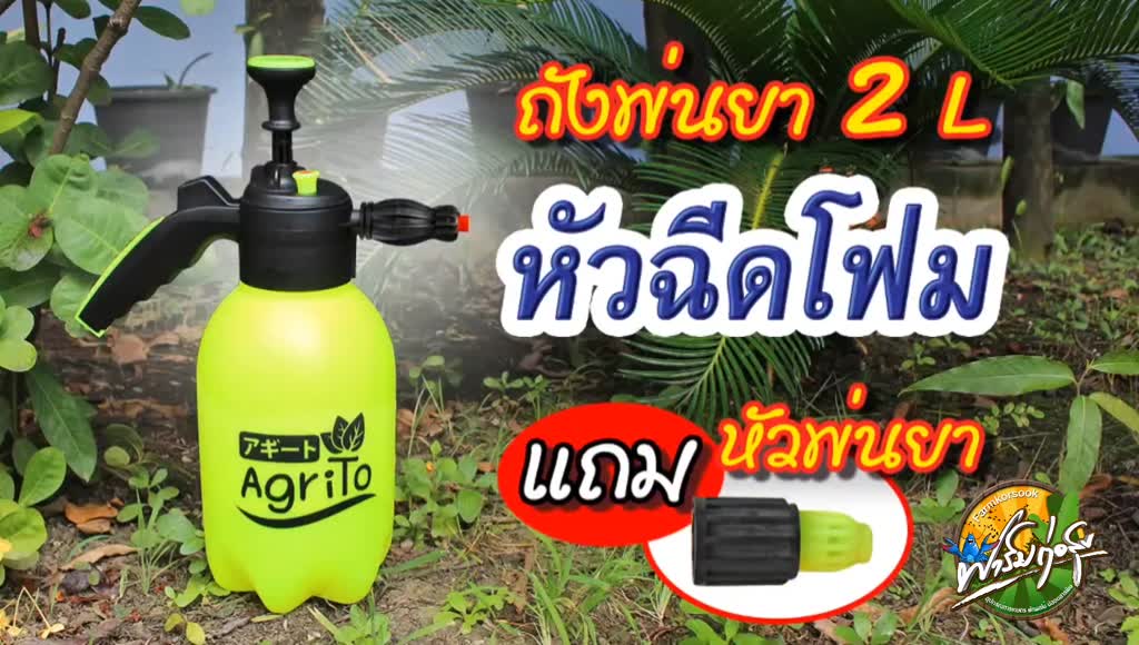 ถังพ่นโฟม-ขนาด2ลิตร-ใช้งานง่าย-เหมาะสำหรับล้างรถ-ด้ามจับถนัดมือ-ตัวถังหนา-อุปกรณ์ครบชุด-มีประกันสินค้า-ผสมน้ำยากับน้ำตา