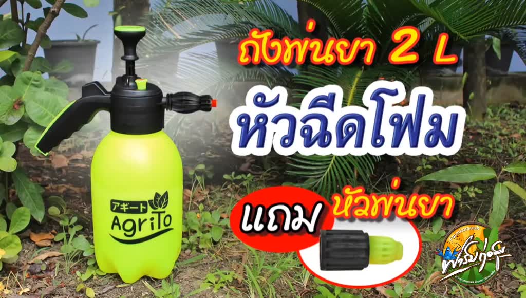 ถังพ่นยา2ลิตร-ฉีดโฟม-พ่นแอลกอฮอล์ได้-พร้อมใช้งาน-อุปกรณ์ครบชุด-รับประกันคุณภาพ-ที่ร้านมีอะไหลถังพ่นยาจำหน่าย