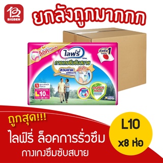 {ยกลัง 8 แพ็ค }ไลฟ์รี่ Lifree กางเกงซึมซับสบาย  L10 ชิ้น ล็อคการรั่วซึม 8851111611029