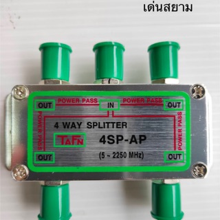 สั่งปุ๊บ ส่งปั๊บ 🚀TAFN Splitter 4SPF-AP สปลิตเตอร์ ตัวแยกทีวี 4 เครื่อง ความถี่ 5-2250 MHz All Port Power Pass