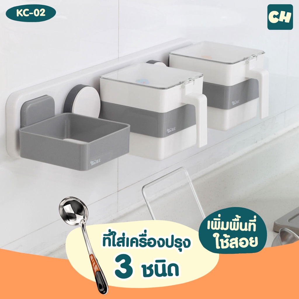 kc-02-ที่ใส่เครื่องปรุง-3-ชนิด-ไม่ต้องเจาะผนัง-ติดตั้งได้ทุกผนัง