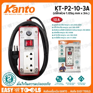 KANTO ชุดปลั๊กพ่วง ปลั๊กไฟ ขนาด 10A ยาว 3 เมตร 1.0 Sq.mm 2,200วัตต์ รุ่น KT-P2-10-3A ++เต้ารับ 2 ช่อง 1สวิตช์ ++