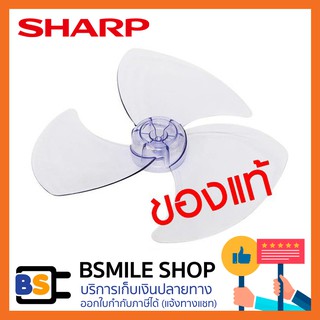 SHARP อะไหล่แท้ใบพัดลม (ของแท้)