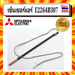 เซ็นเซอร์น้ำแข็ง แอร์มิตซูบิชิ MITSUBISHI ELECTRIC Part NO. E2264B307 อะไหล่แท้จากบริษัท 100%