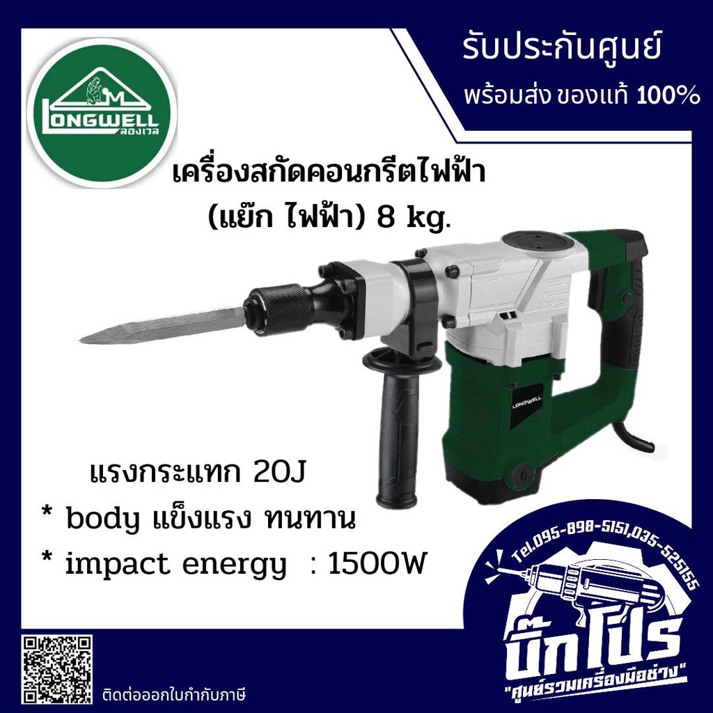 เครื่องสกัดคอนกรีตไฟฟ้า-longwell-8-0-kg