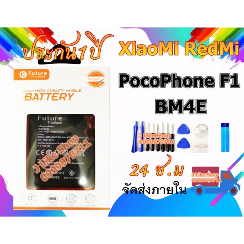 ภาพหน้าปกสินค้าแบตเตอรี่ Xiaomi Pocophone F1 BM4E งาน Future พร้อมเครื่องมือ แบตแท้ คุณภาพดี ประกัน1ปี แบต Xiaomi Pocophone F1 แบตBM4E จากร้าน vg.shop บน Shopee