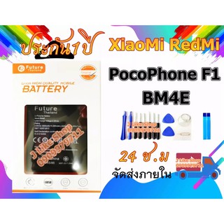 ภาพขนาดย่อของภาพหน้าปกสินค้าแบตเตอรี่ Xiaomi Pocophone F1 BM4E งาน Future พร้อมเครื่องมือ แบตแท้ คุณภาพดี ประกัน1ปี แบต Xiaomi Pocophone F1 แบตBM4E จากร้าน vg.shop บน Shopee