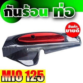 ปิดท่อ/บังท่อ/ครอบท่อ มีโอ MIO125 สีแดง-เคฟล่า สำหรับ อะไหล่ แต่ง รถ มอเตอร์ไซค์ mio125